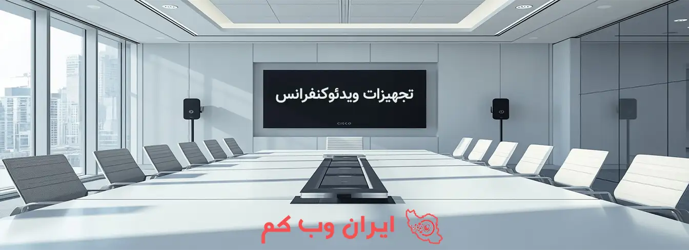 تجهیزات ویدئو کنفرانس ایران وبکم